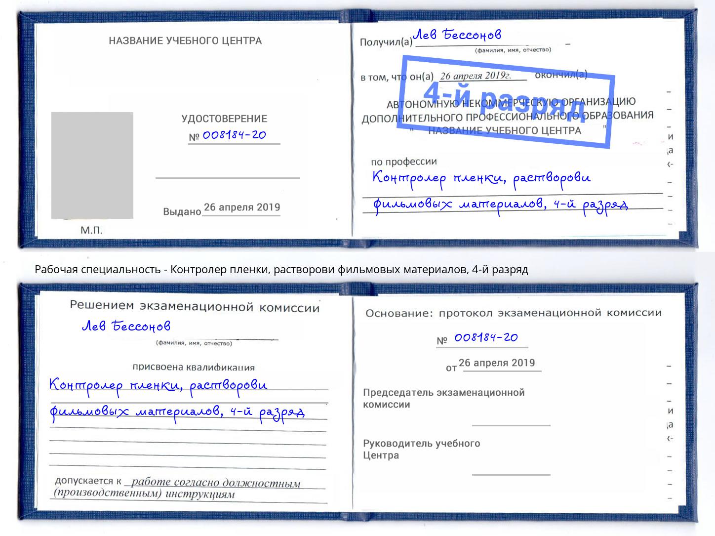 корочка 4-й разряд Контролер пленки, растворови фильмовых материалов Архангельск