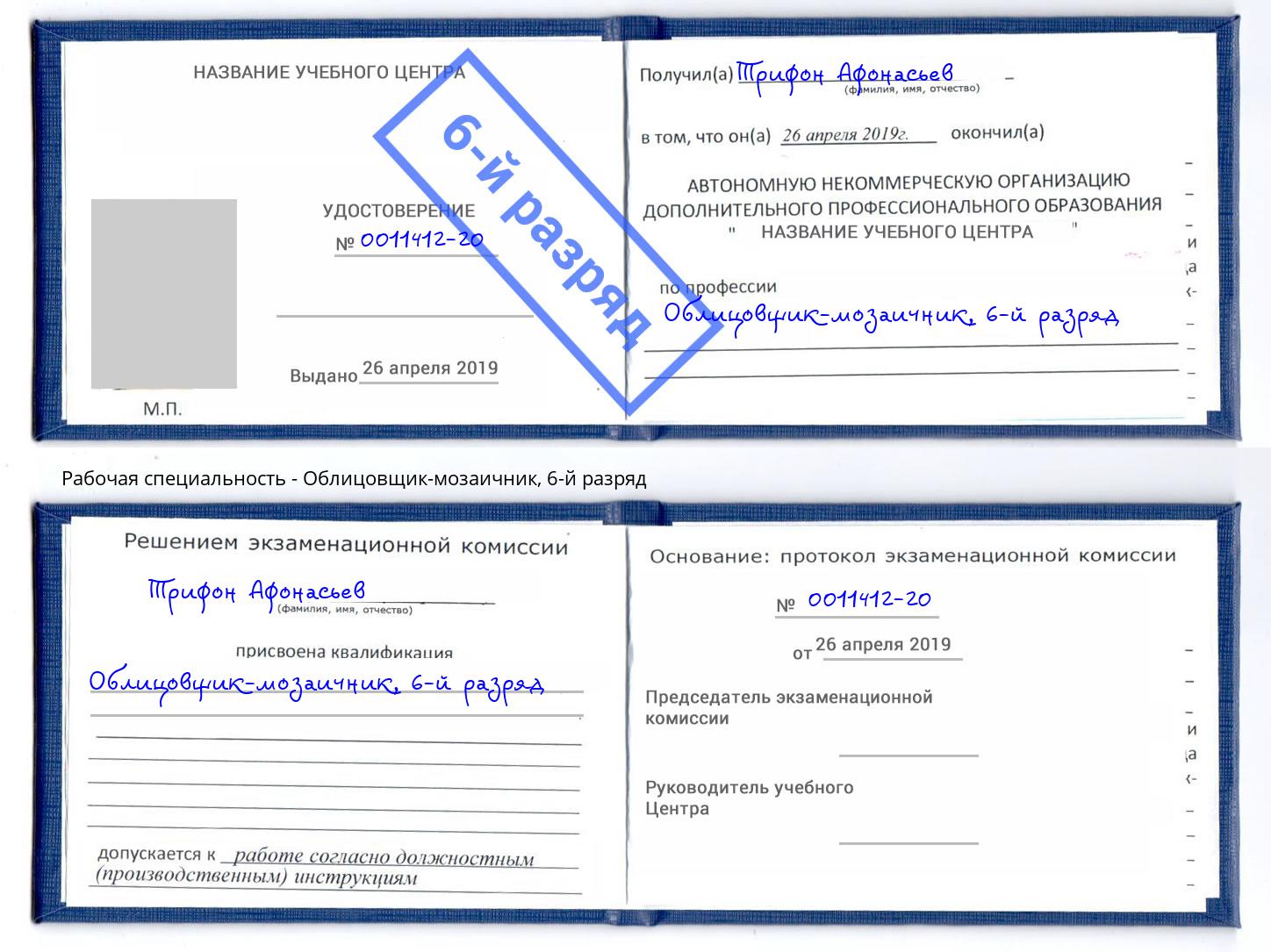 корочка 6-й разряд Облицовщик-мозаичник Архангельск