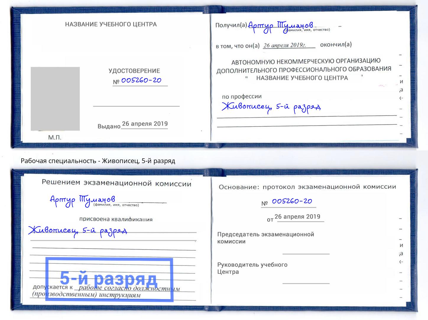 корочка 5-й разряд Живописец Архангельск