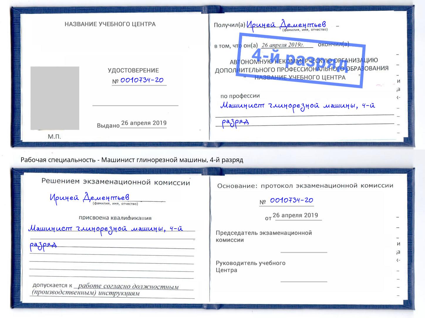 корочка 4-й разряд Машинист глинорезной машины Архангельск