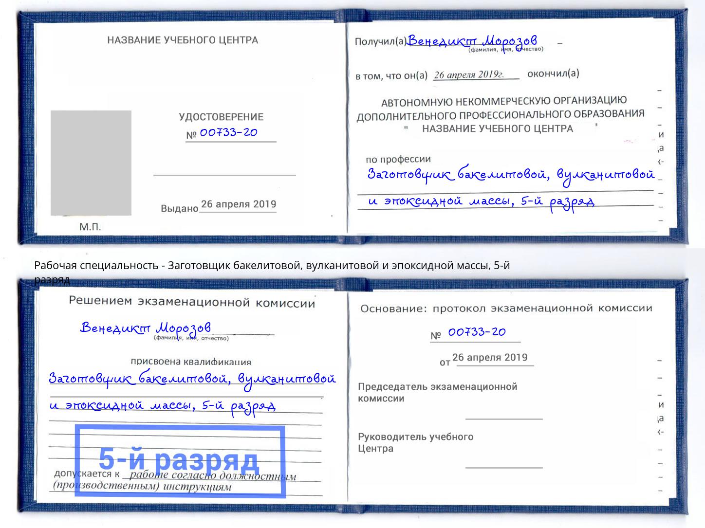 корочка 5-й разряд Заготовщик бакелитовой, вулканитовой и эпоксидной массы Архангельск