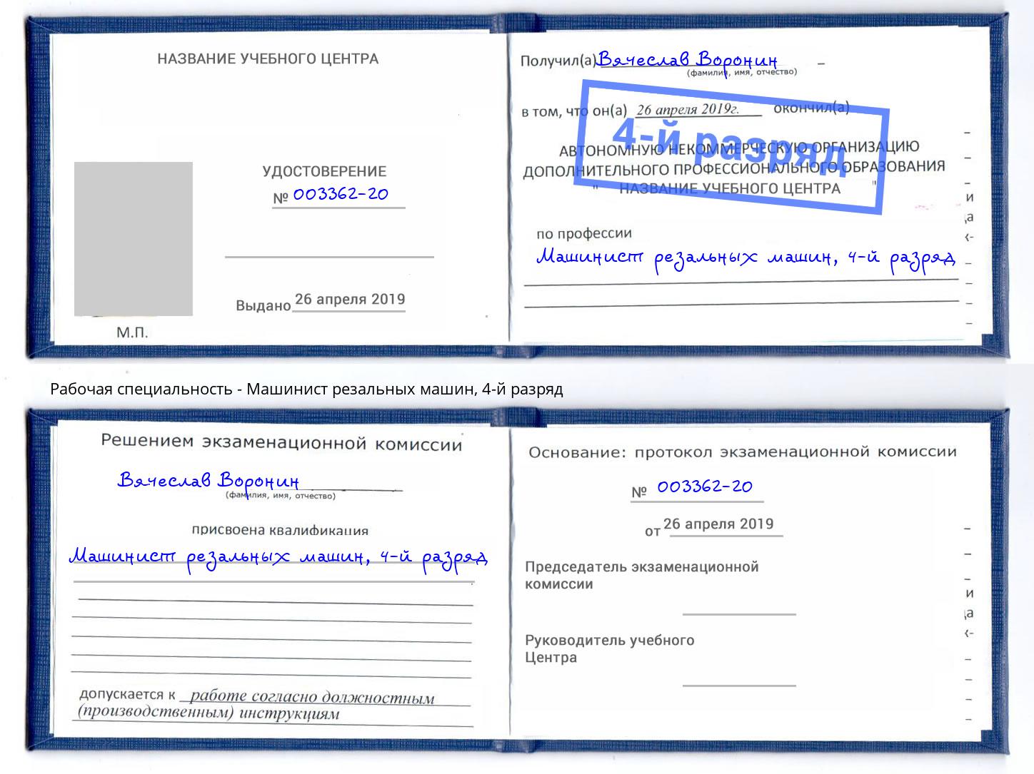 корочка 4-й разряд Машинист резальных машин Архангельск