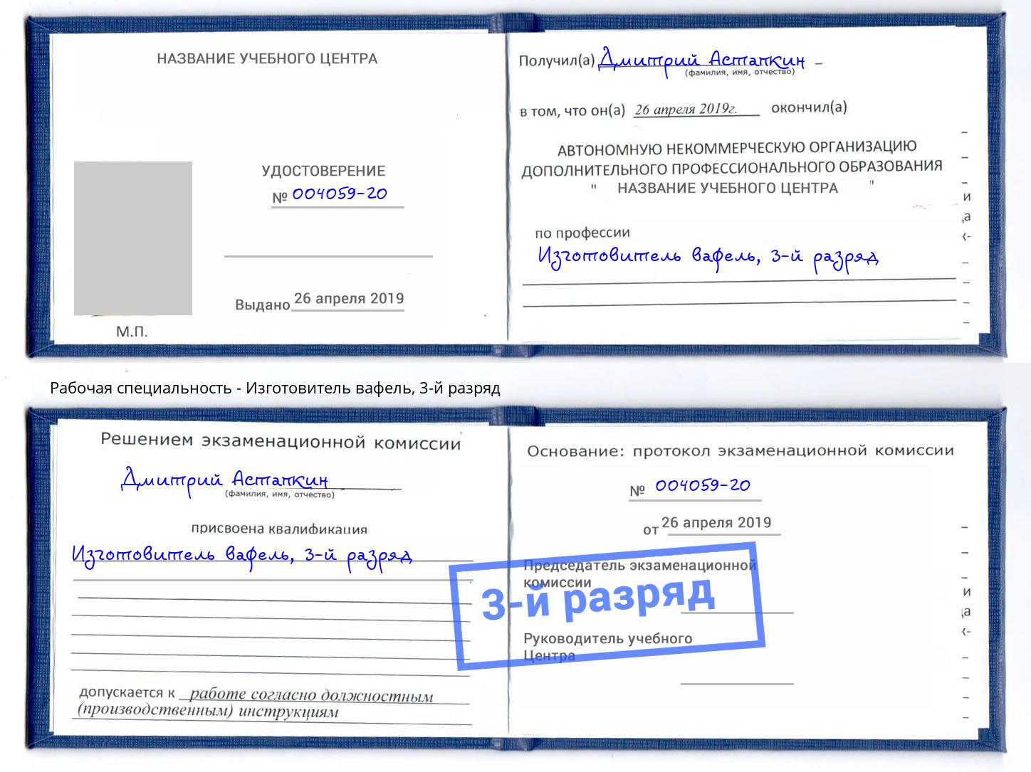 корочка 3-й разряд Изготовитель вафель Архангельск