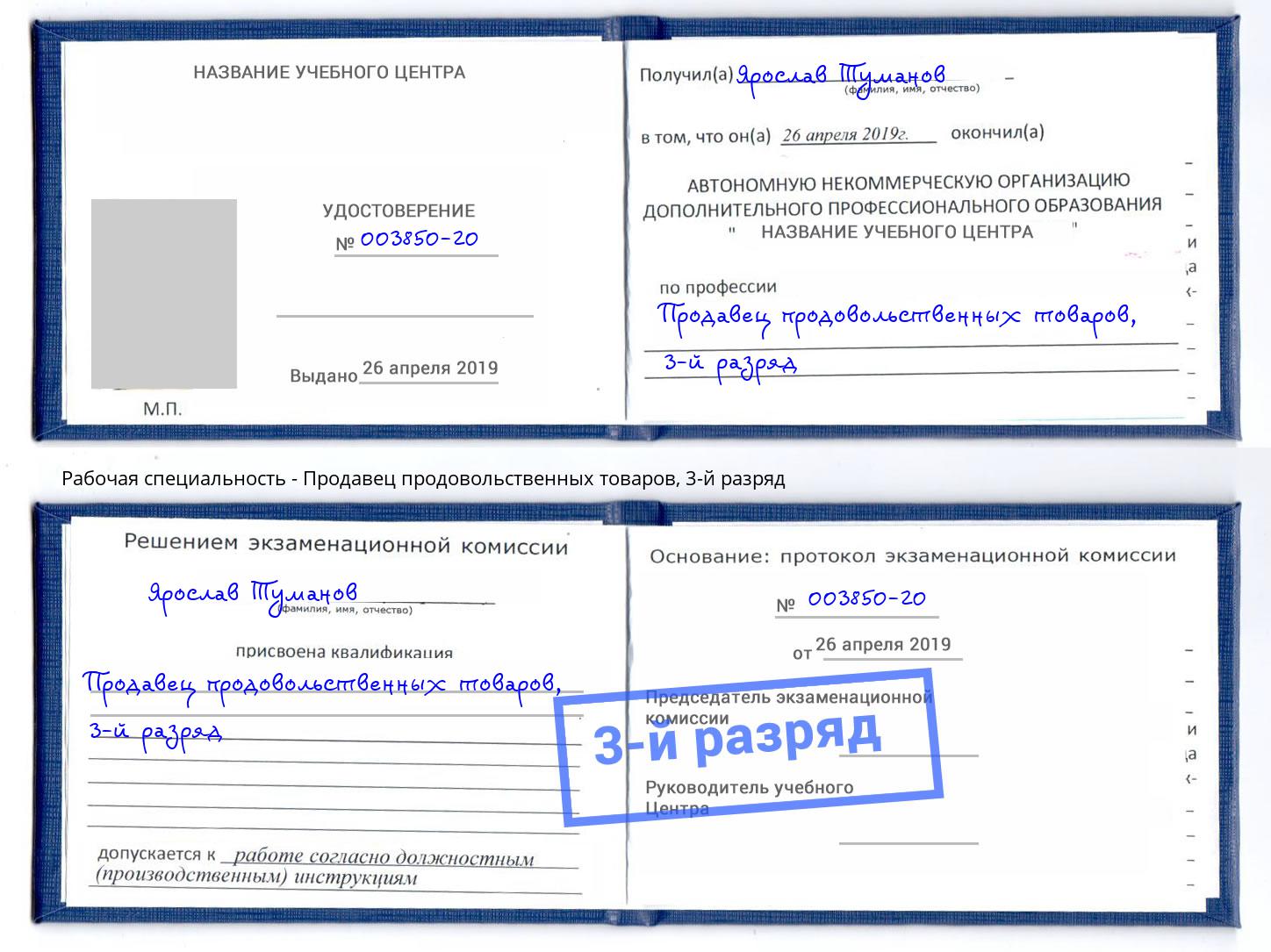 корочка 3-й разряд Продавец продовольственных товаров Архангельск