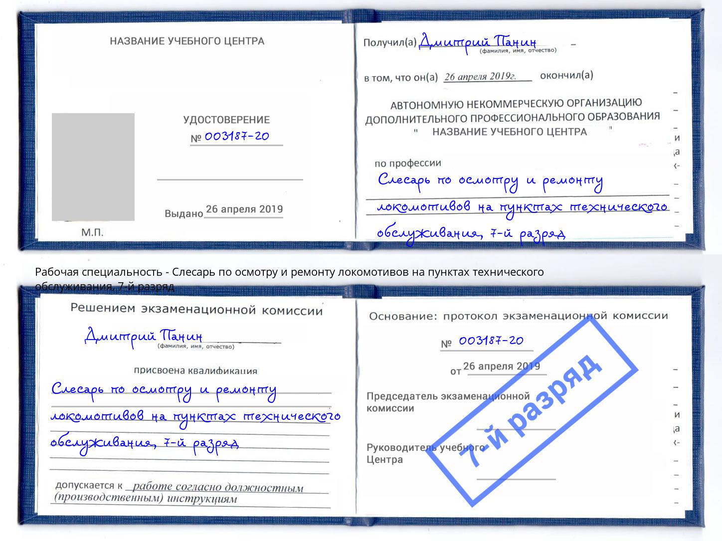 корочка 7-й разряд Слесарь по осмотру и ремонту локомотивов на пунктах технического обслуживания Архангельск