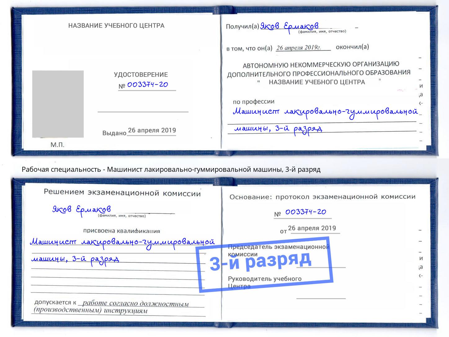 корочка 3-й разряд Машинист лакировально-гуммировальной машины Архангельск