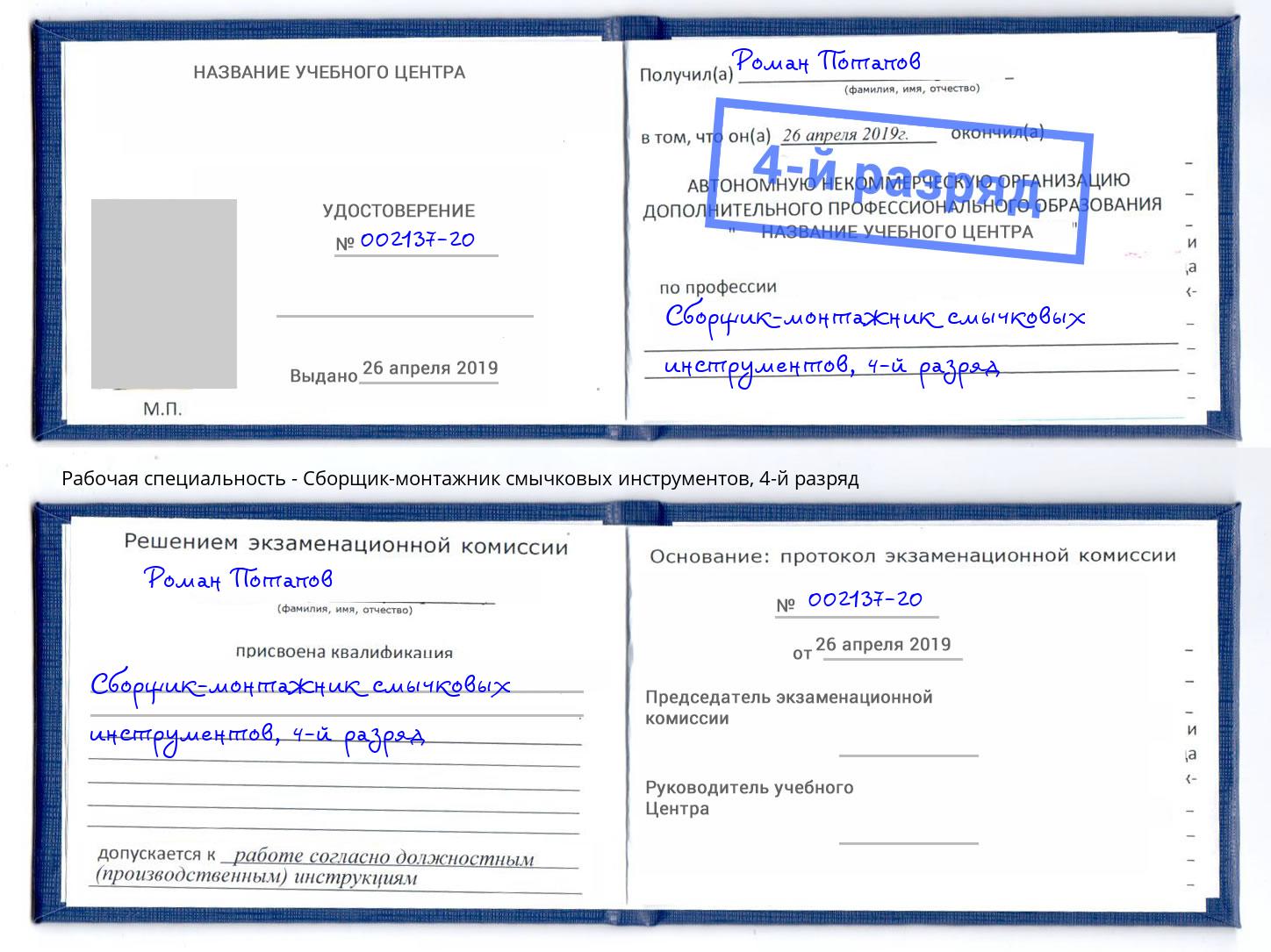 корочка 4-й разряд Сборщик-монтажник смычковых инструментов Архангельск