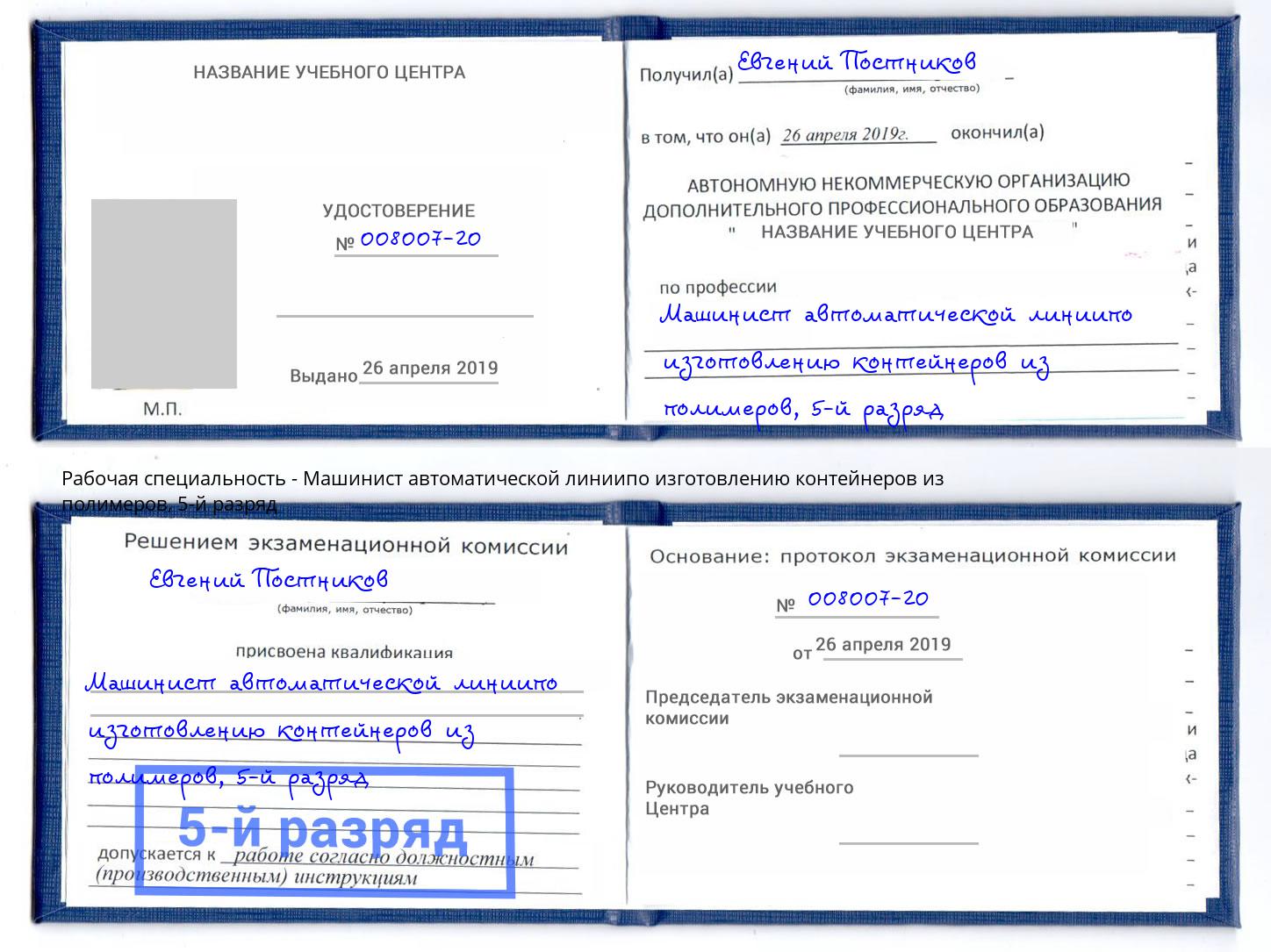 корочка 5-й разряд Машинист автоматической линиипо изготовлению контейнеров из полимеров Архангельск