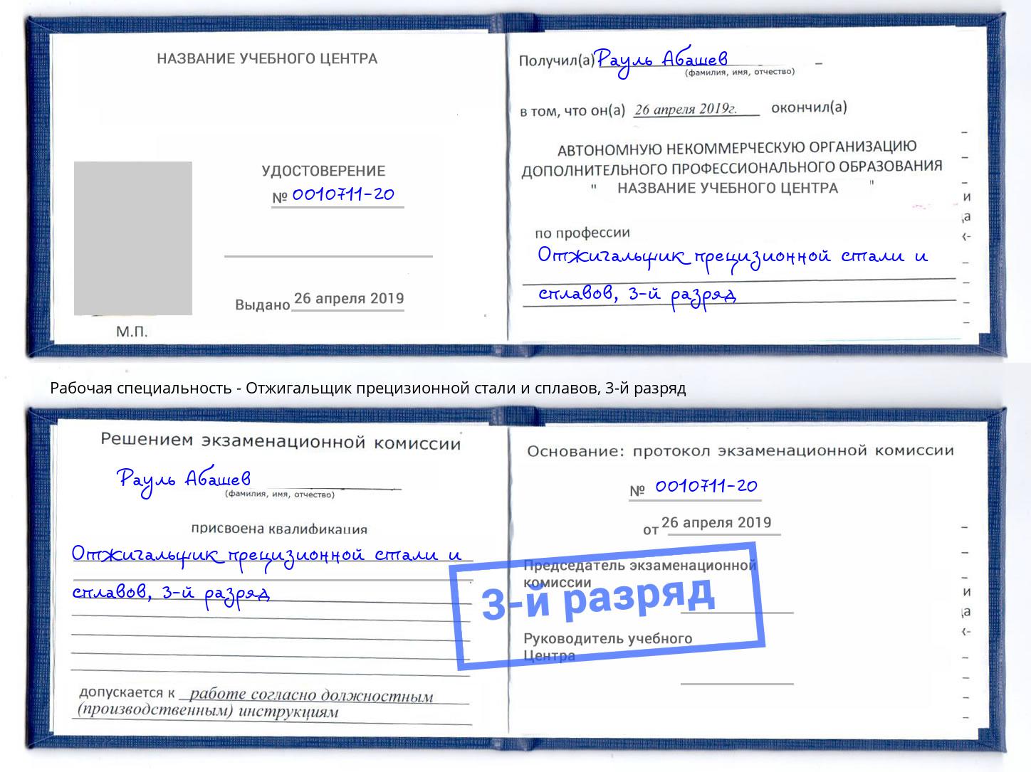 корочка 3-й разряд Отжигальщик прецизионной стали и сплавов Архангельск