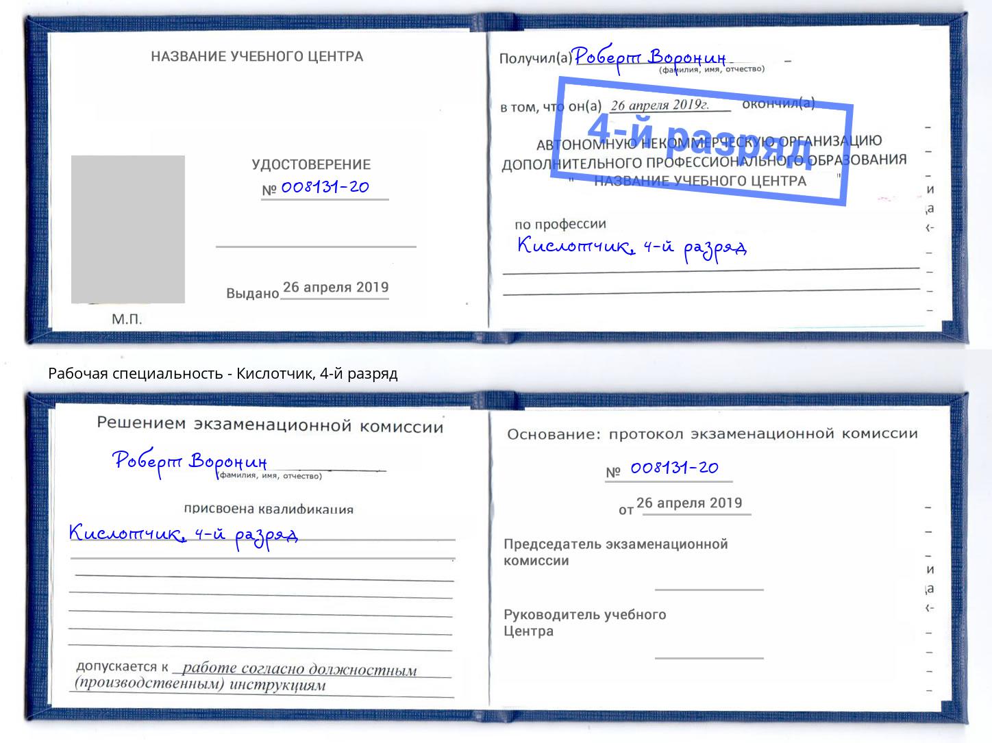 корочка 4-й разряд Кислотчик Архангельск