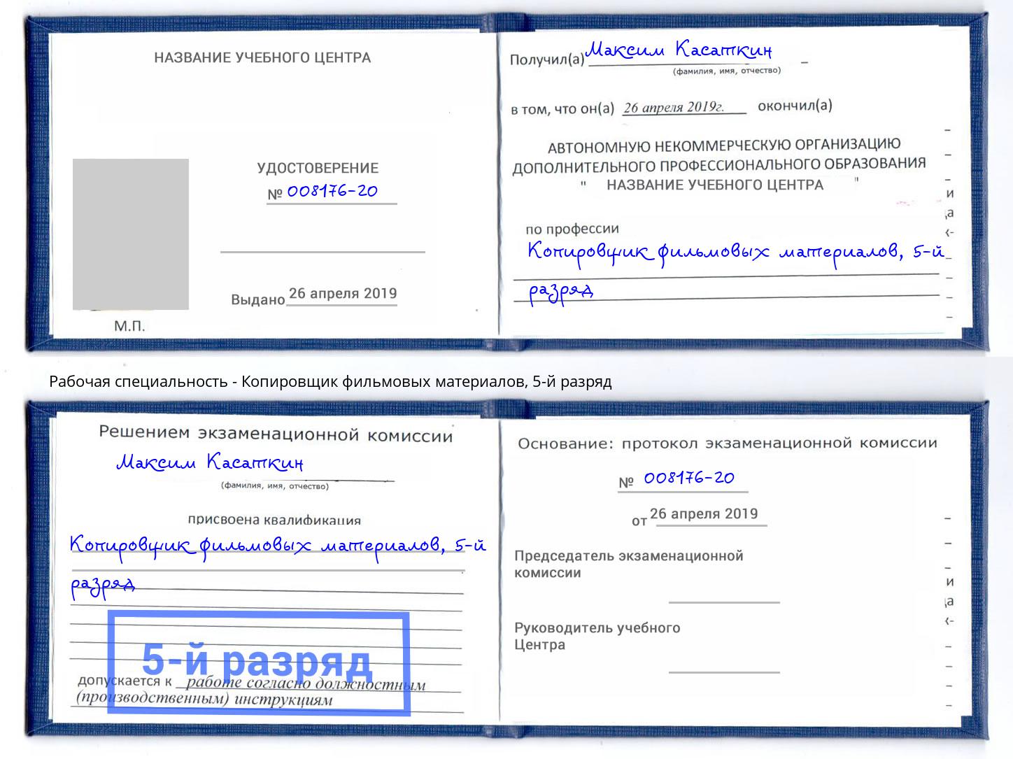 корочка 5-й разряд Копировщик фильмовых материалов Архангельск