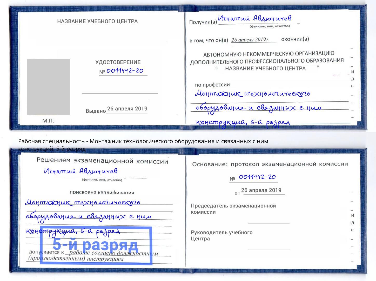корочка 5-й разряд Монтажник технологического оборудования и связанных с ним конструкций Архангельск