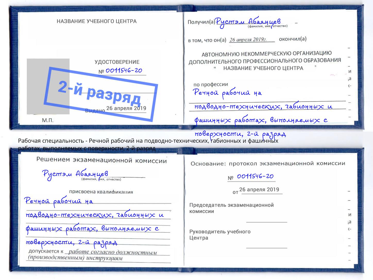 корочка 2-й разряд Речной рабочий на подводно-технических, габионных и фашинных работах, выполняемых с поверхности Архангельск