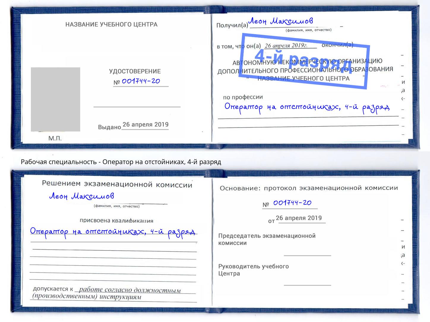 корочка 4-й разряд Оператор на отстойниках Архангельск