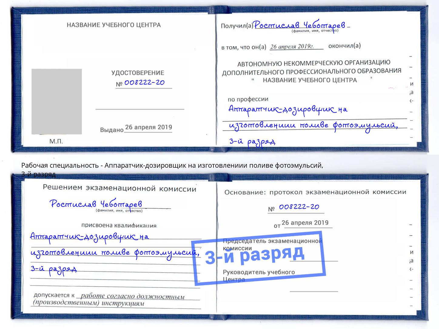 корочка 3-й разряд Аппаратчик-дозировщик на изготовлениии поливе фотоэмульсий Архангельск