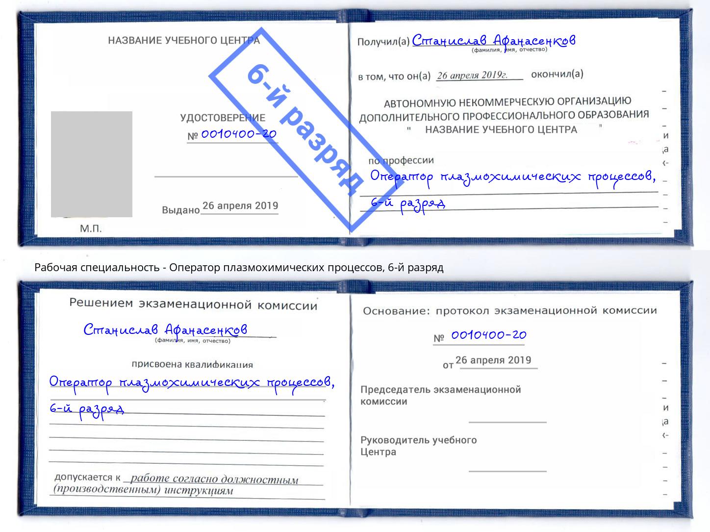 корочка 6-й разряд Оператор плазмохимических процессов Архангельск