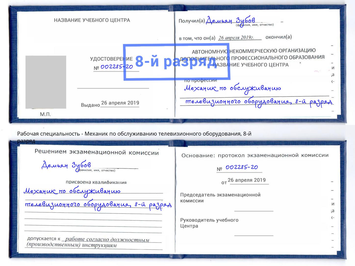 корочка 8-й разряд Механик по обслуживанию телевизионного оборудования Архангельск