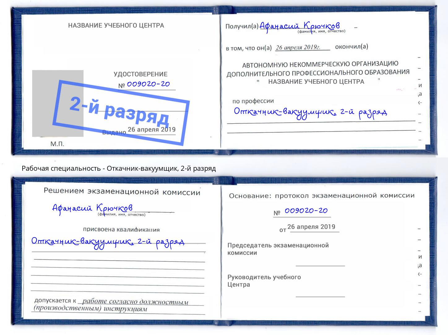 корочка 2-й разряд Откачник-вакуумщик Архангельск