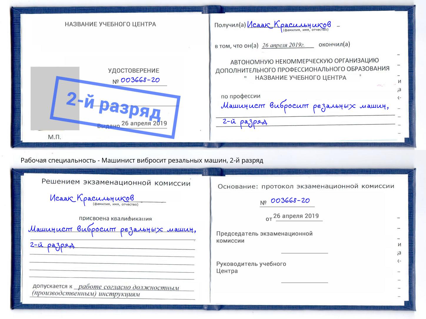 корочка 2-й разряд Машинист вибросит резальных машин Архангельск
