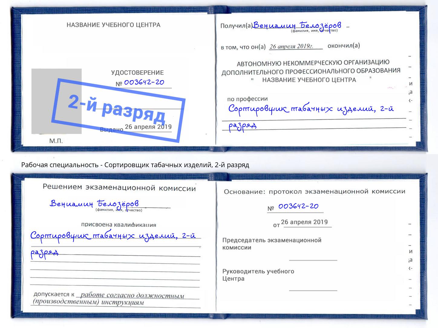 корочка 2-й разряд Сортировщик табачных изделий Архангельск