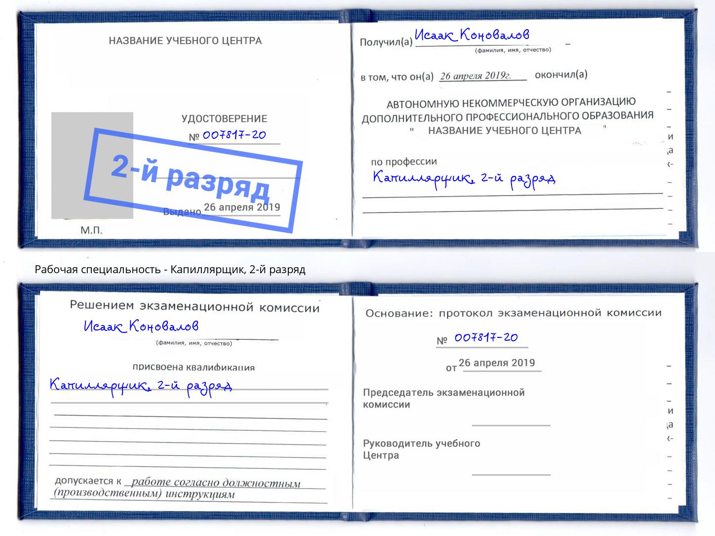 корочка 2-й разряд Капиллярщик Архангельск