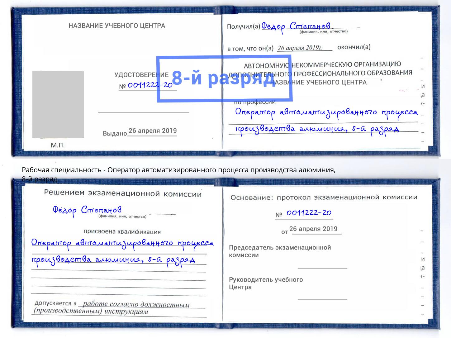 корочка 8-й разряд Оператор автоматизированного процесса производства алюминия Архангельск