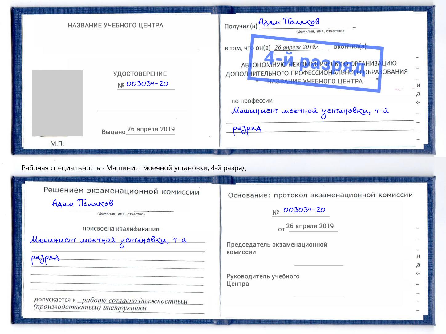 корочка 4-й разряд Машинист моечной установки Архангельск