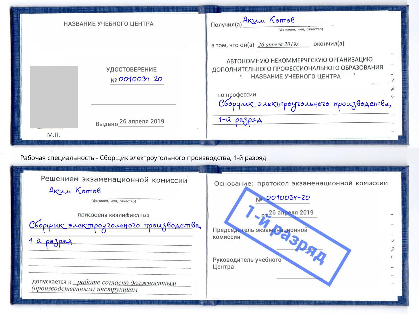 корочка 1-й разряд Сборщик электроугольного производства Архангельск