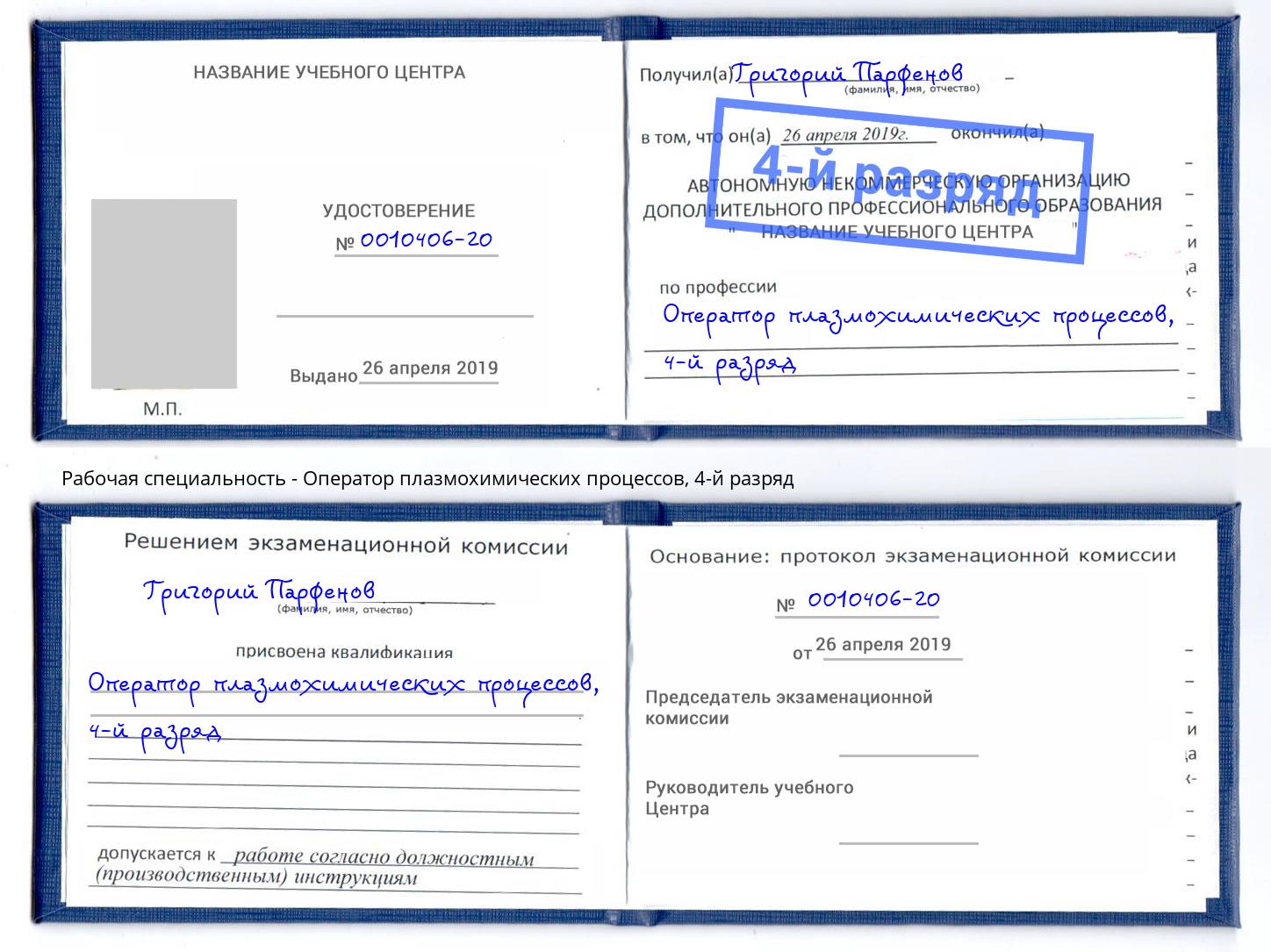 корочка 4-й разряд Оператор плазмохимических процессов Архангельск