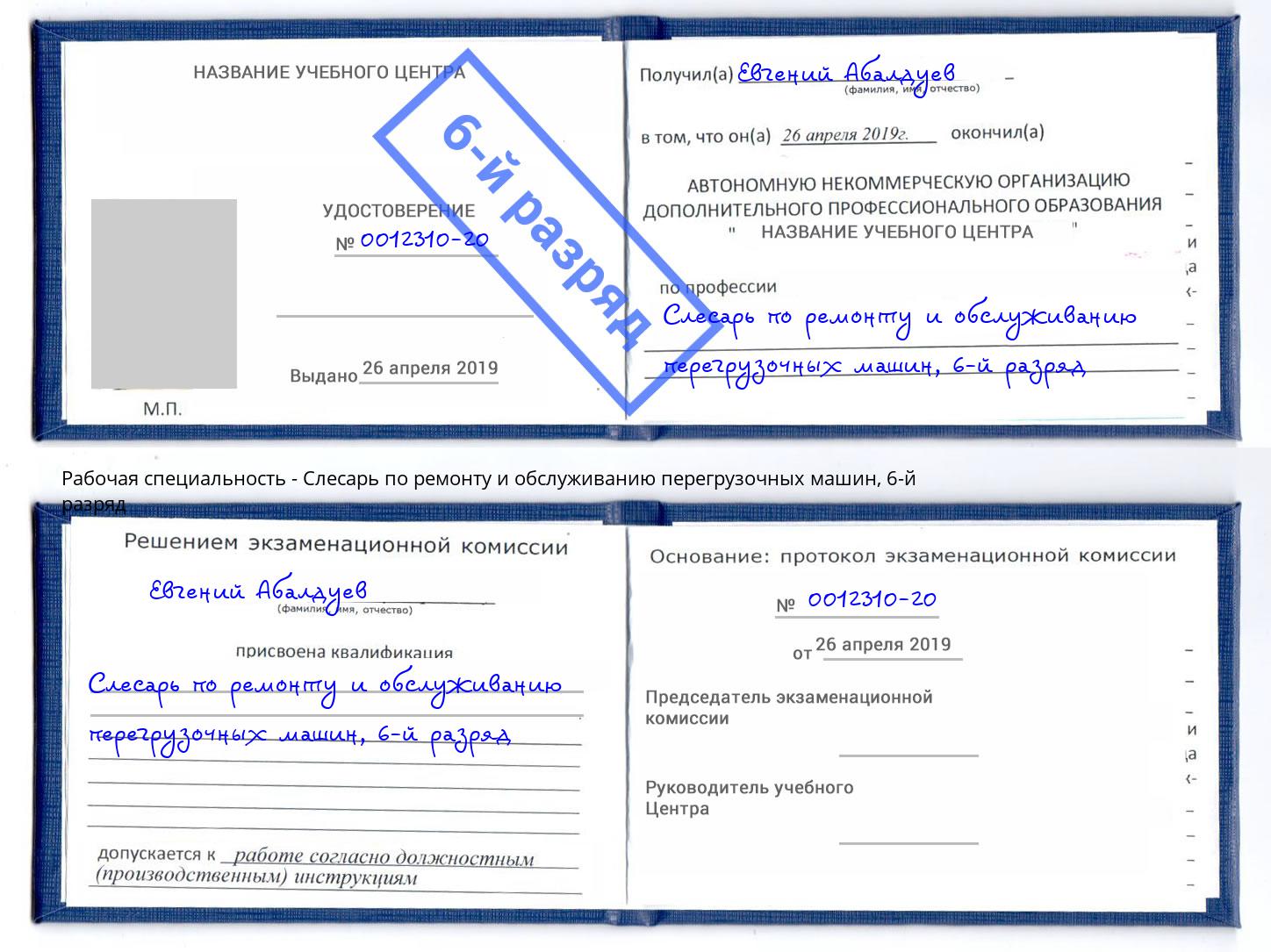 корочка 6-й разряд Слесарь по ремонту и обслуживанию перегрузочных машин Архангельск