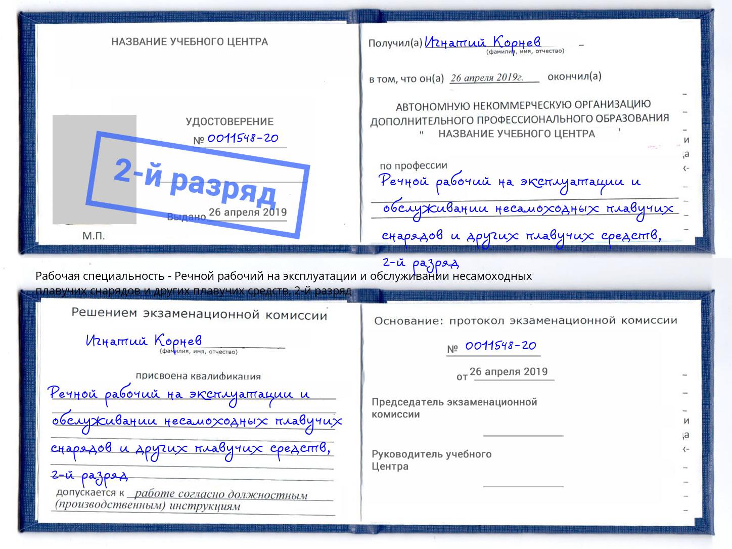 корочка 2-й разряд Речной рабочий на эксплуатации и обслуживании несамоходных плавучих снарядов и других плавучих средств Архангельск