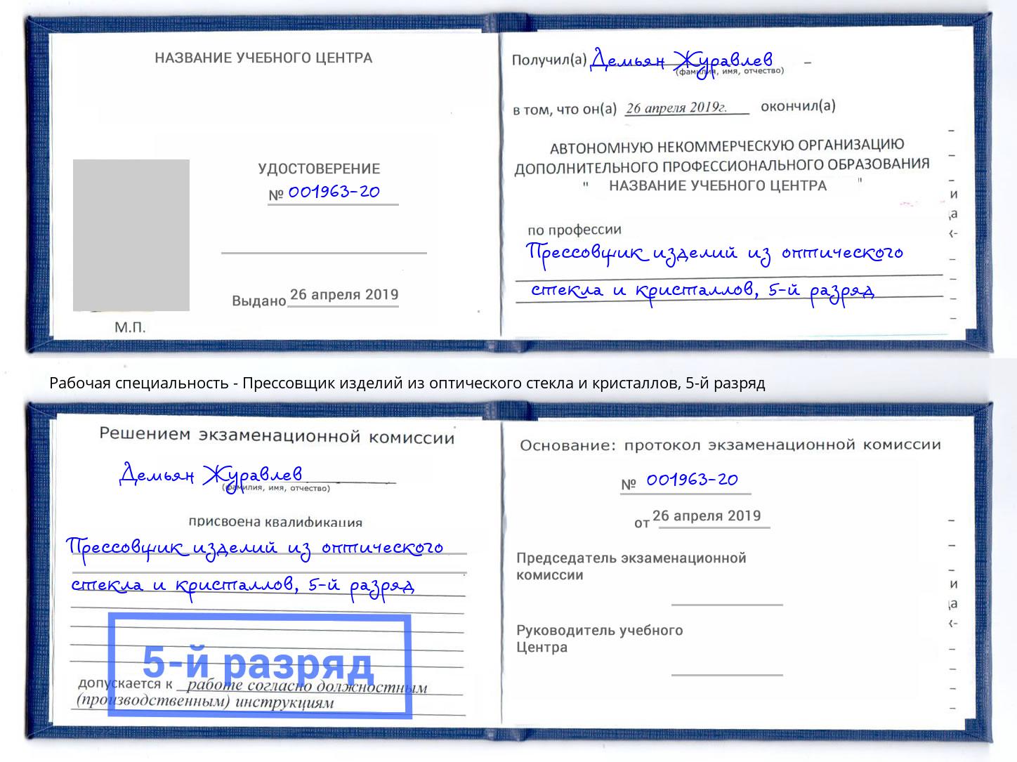 корочка 5-й разряд Прессовщик изделий из оптического стекла и кристаллов Архангельск