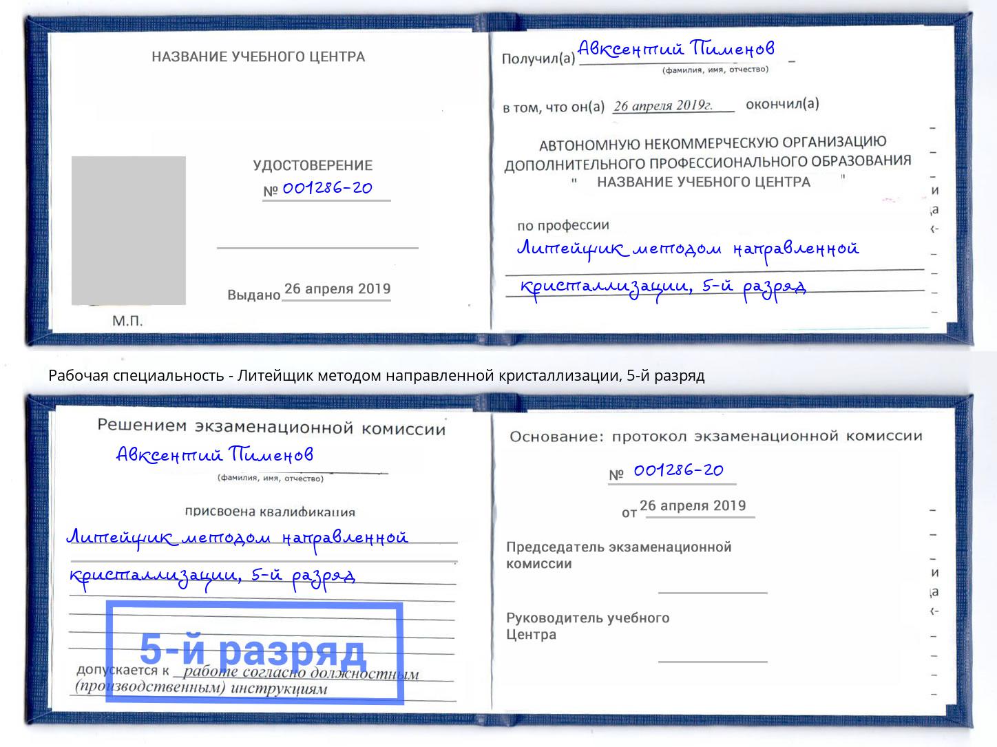 корочка 5-й разряд Литейщик методом направленной кристаллизации Архангельск