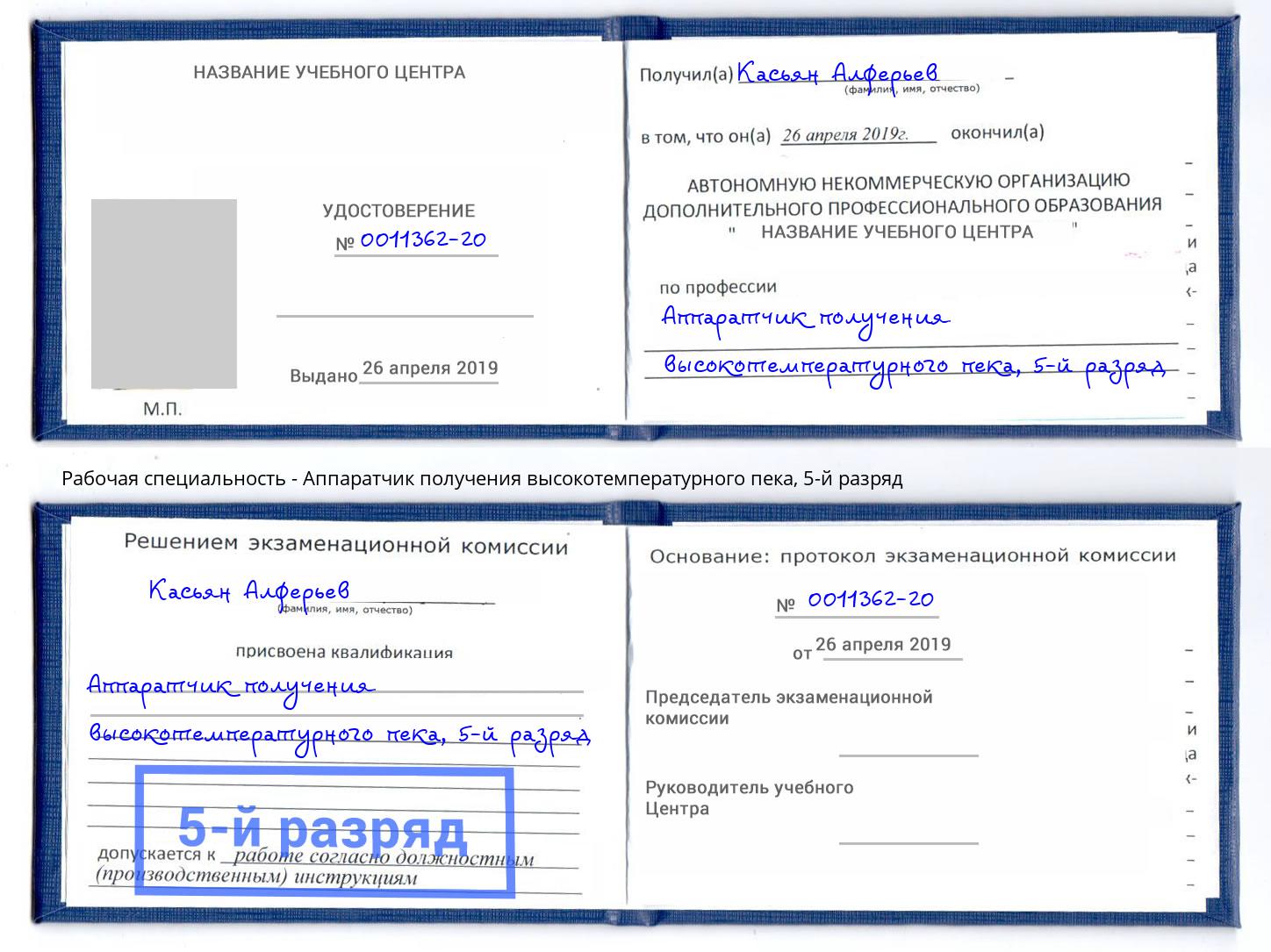 корочка 5-й разряд Аппаратчик получения высокотемпературного пека Архангельск