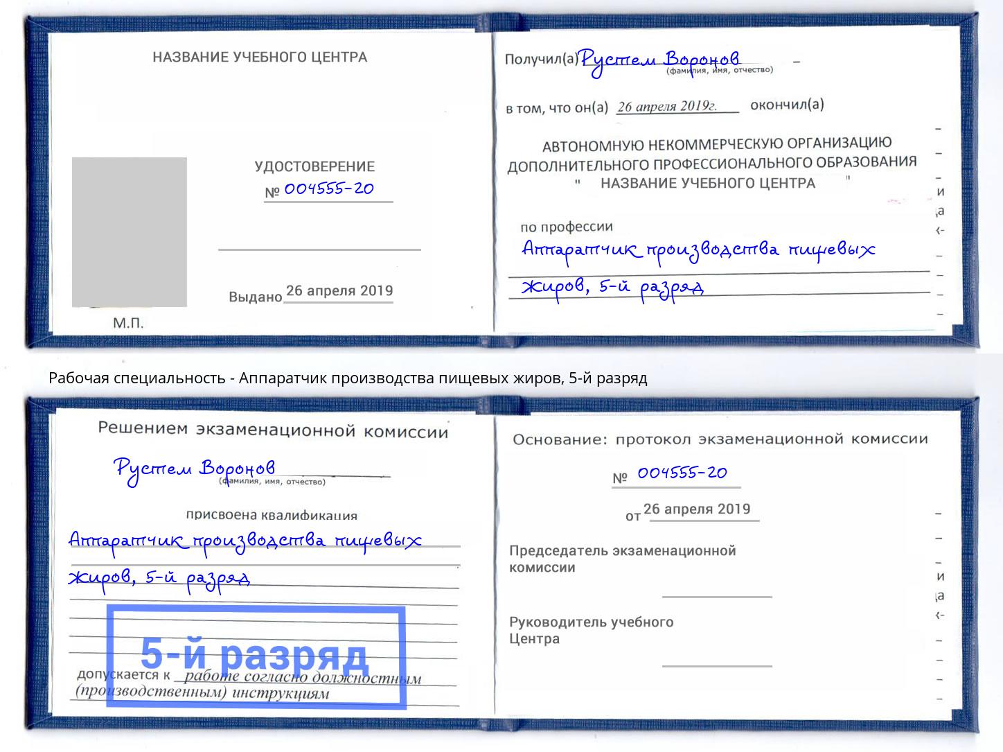 корочка 5-й разряд Аппаратчик производства пищевых жиров Архангельск