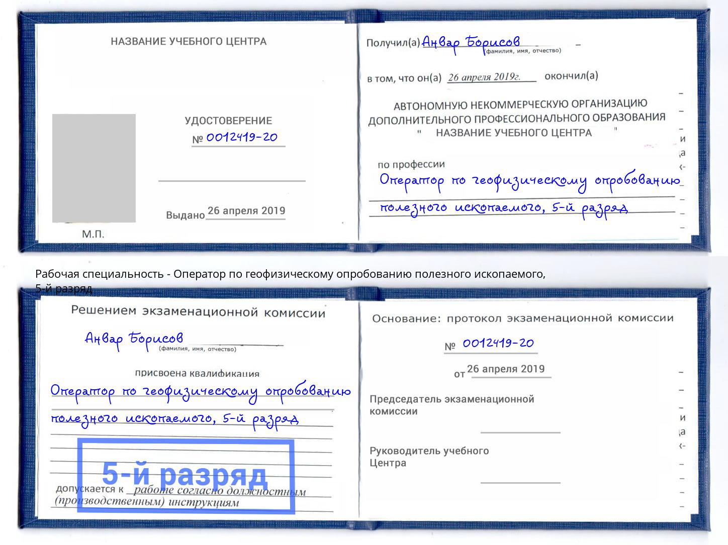 корочка 5-й разряд Оператор по геофизическому опробованию полезного ископаемого Архангельск