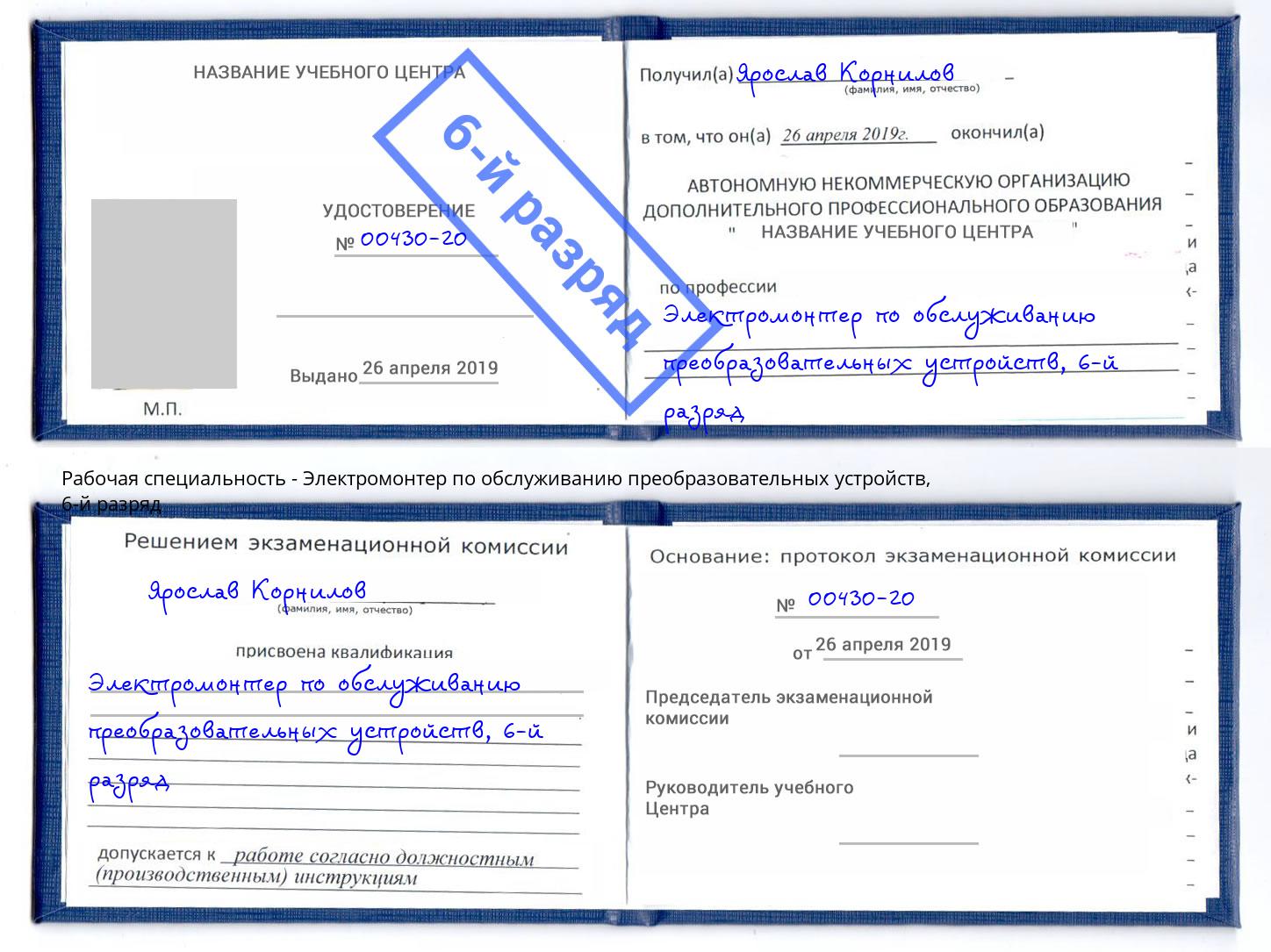 корочка 6-й разряд Электромонтер по обслуживанию преобразовательных устройств Архангельск