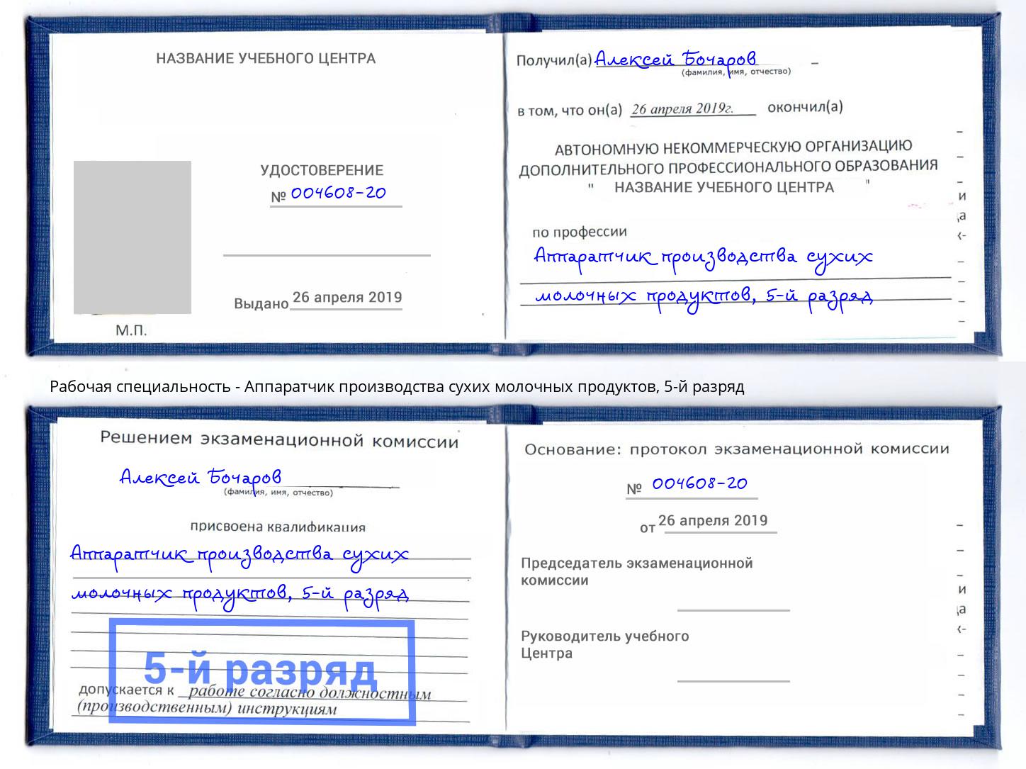 корочка 5-й разряд Аппаратчик производства сухих молочных продуктов Архангельск