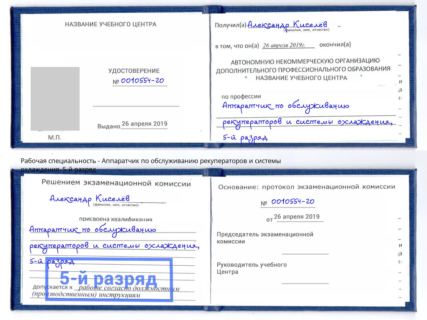 корочка 5-й разряд Аппаратчик по обслуживанию рекуператоров и системы охлаждения Архангельск