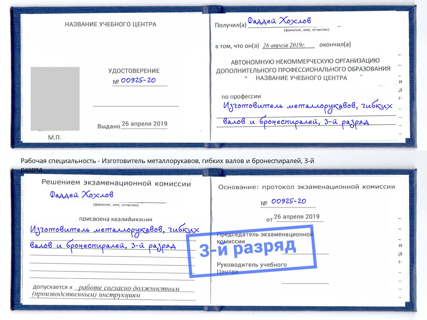 корочка 3-й разряд Изготовитель металлорукавов, гибких валов и бронеспиралей Архангельск