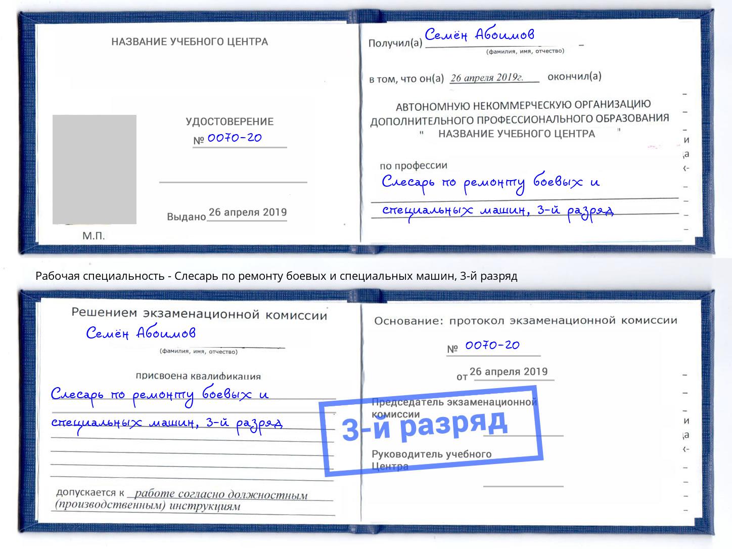 корочка 3-й разряд Слесарь по ремонту боевых и специальных машин Архангельск