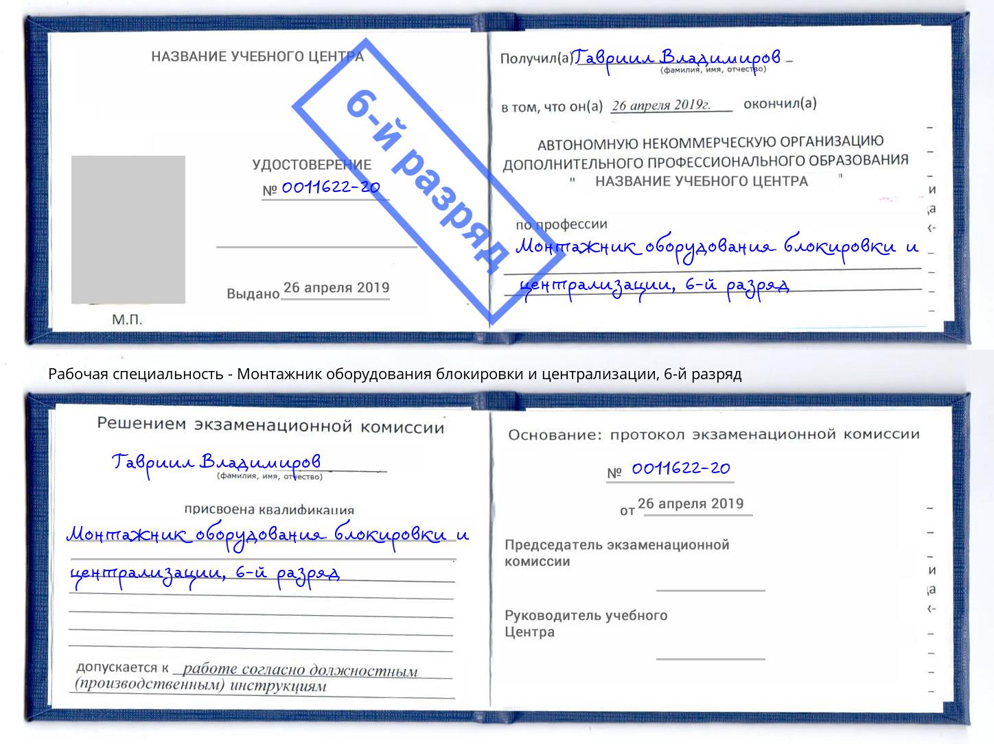 корочка 6-й разряд Монтажник оборудования блокировки и централизации Архангельск