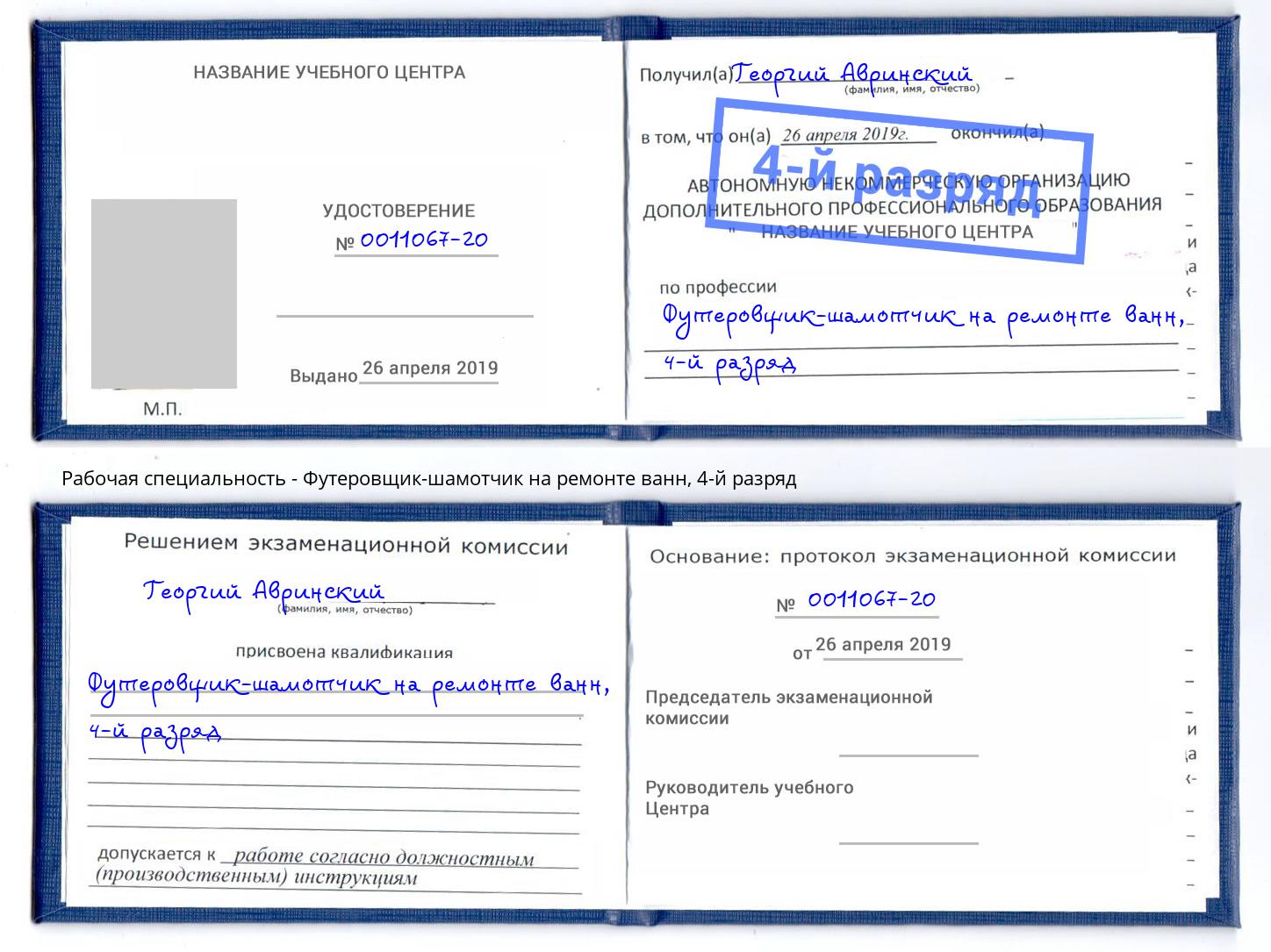 корочка 4-й разряд Футеровщик-шамотчик на ремонте ванн Архангельск