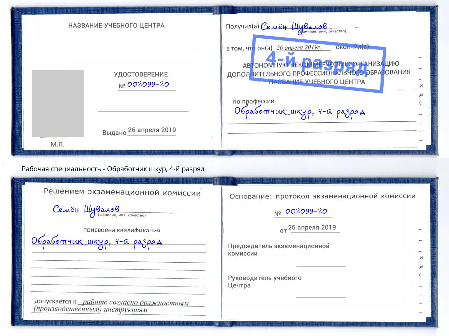 корочка 4-й разряд Обработчик шкур Архангельск