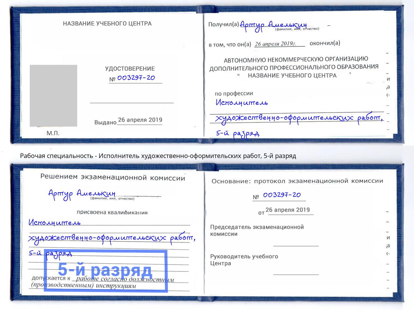 корочка 5-й разряд Исполнитель художественно-оформительских работ Архангельск