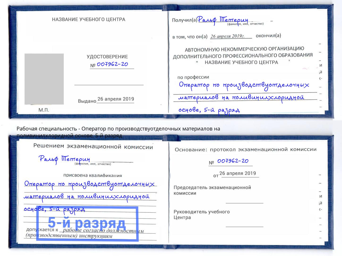 корочка 5-й разряд Оператор по производствуотделочных материалов на поливинилхлоридной основе Архангельск