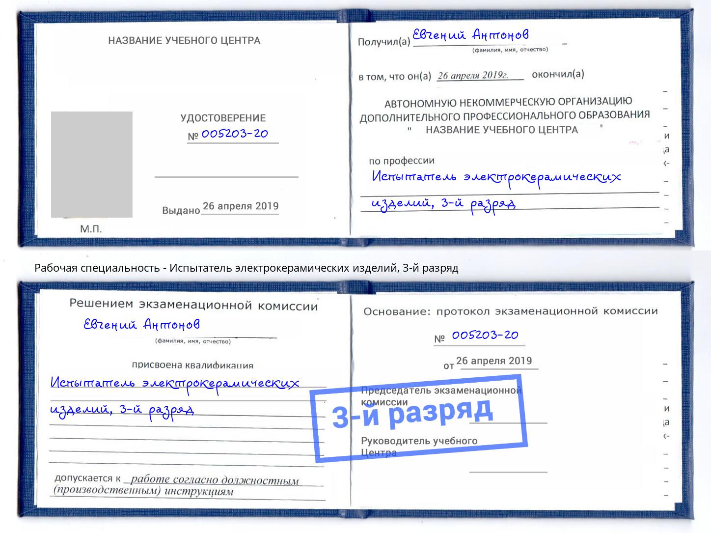 корочка 3-й разряд Испытатель электрокерамических изделий Архангельск