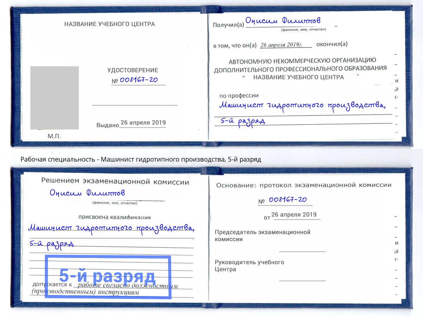 корочка 5-й разряд Машинист гидротипного производства Архангельск