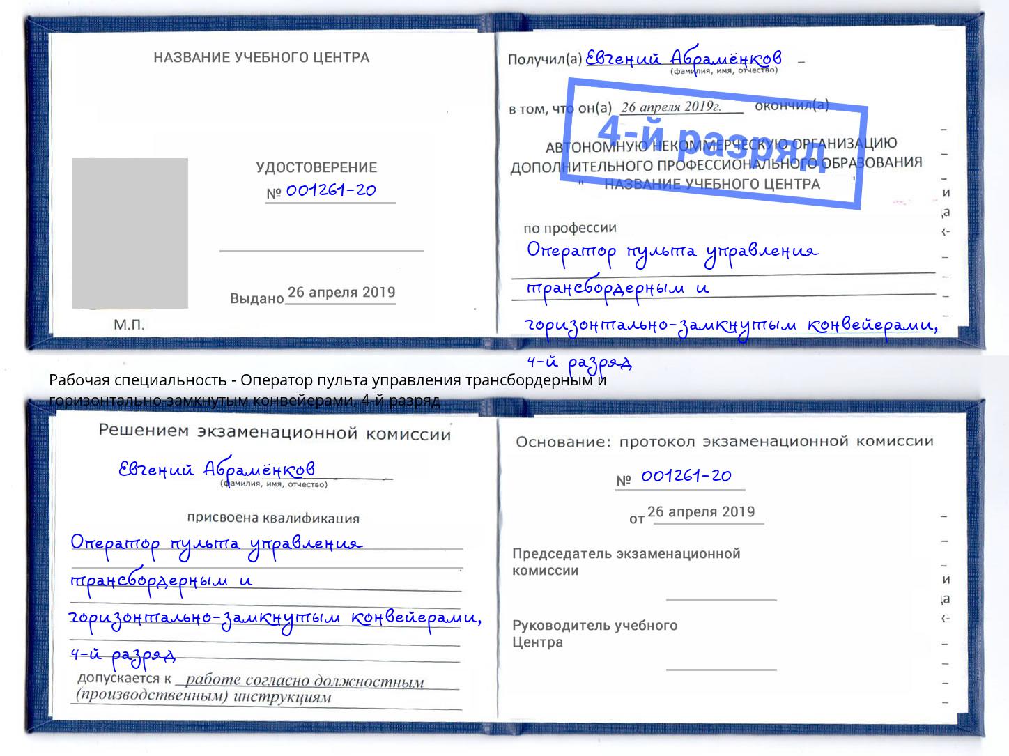 корочка 4-й разряд Оператор пульта управления трансбордерным и горизонтально-замкнутым конвейерами Архангельск