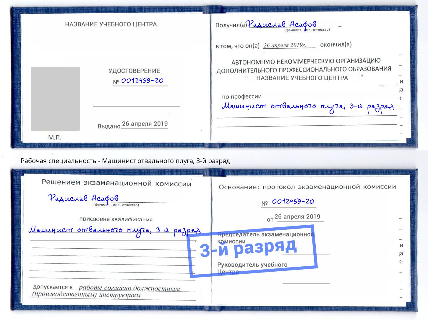 корочка 3-й разряд Машинист отвального плуга Архангельск
